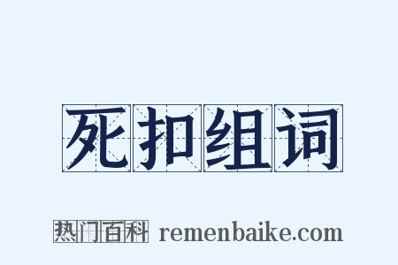 死扣组词是什么意思的图片